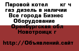 Паровой котел 2000 кг/ч газ/дизель в наличии - Все города Бизнес » Оборудование   . Оренбургская обл.,Новотроицк г.